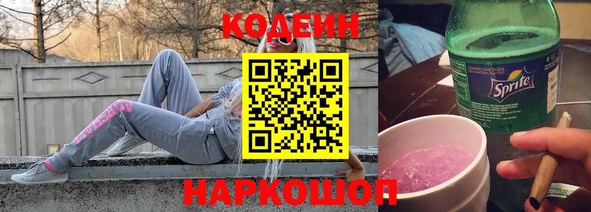 Кодеин Purple Drank  Codein напиток Lean (лин)  Городец 