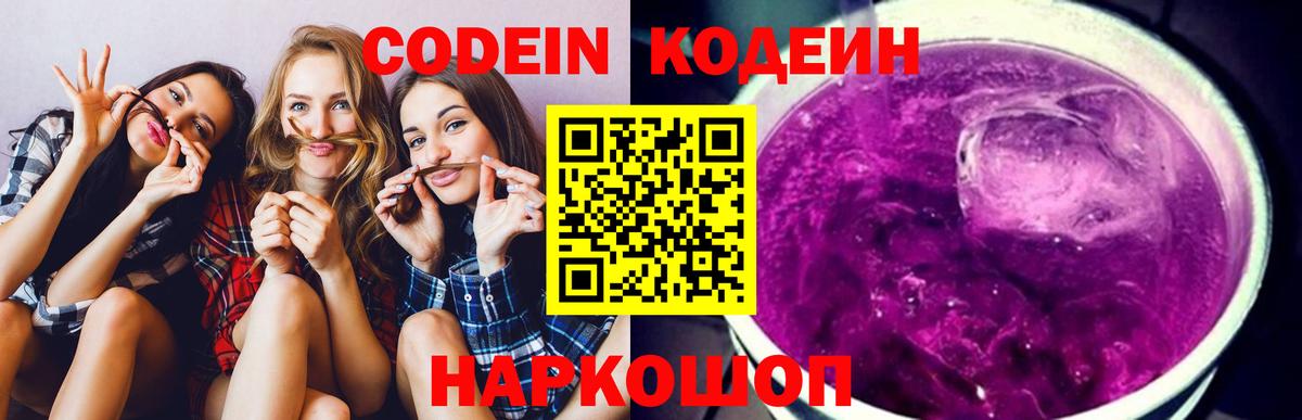 Codein напиток Lean (лин) Городец