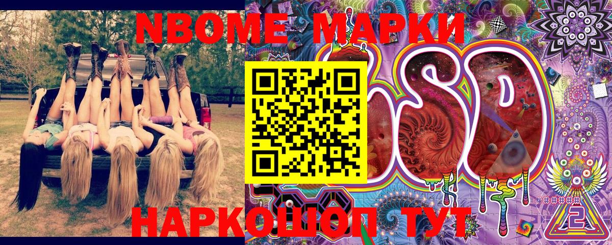 Марки NBOMe 1,8мг  Городец 